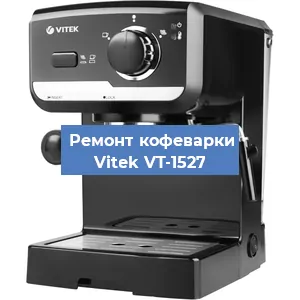 Чистка кофемашины Vitek VT-1527 от кофейных масел в Краснодаре